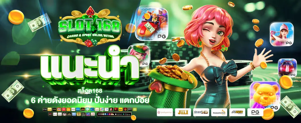 สล็อต 168